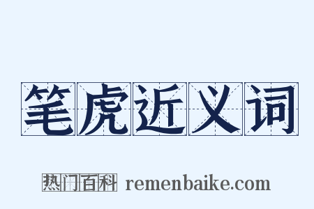 笔虎近义词是什么意思的图片